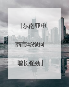 东南亚电商市场缘何增长强劲