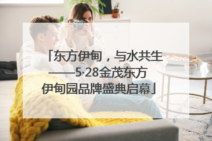 东方伊甸，与水共生——5·28金茂东方伊甸园品牌盛典启幕