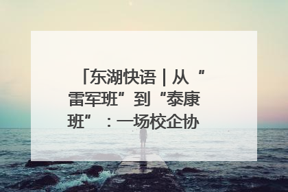 东湖快语｜从“雷军班”到“泰康班”：一场校企协同的“接力赛”