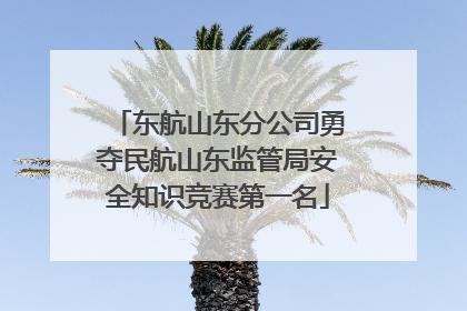 东航山东分公司勇夺民航山东监管局安全知识竞赛第一名
