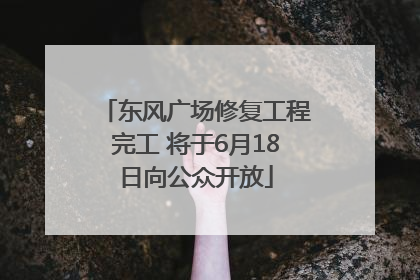 东风广场修复工程完工 将于6月18日向公众开放