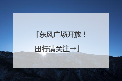 东风广场开放！出行请关注→