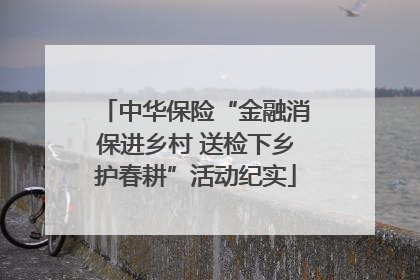 中华保险“金融消保进乡村 送检下乡护春耕”活动纪实