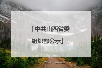 中共山西省委组织部公示
