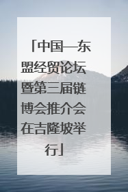 中国—东盟经贸论坛暨第三届链博会推介会在吉隆坡举行