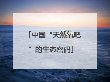 中国“天然氧吧”的生态密码