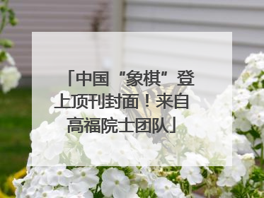 中国“象棋”登上顶刊封面！来自高福院士团队