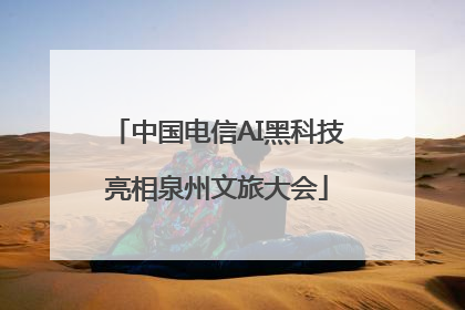 中国电信AI黑科技亮相泉州文旅大会