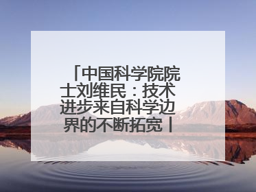 中国科学院院士刘维民：技术进步来自科学边界的不断拓宽丨院士上封面