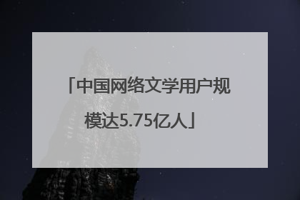 中国网络文学用户规模达5.75亿人