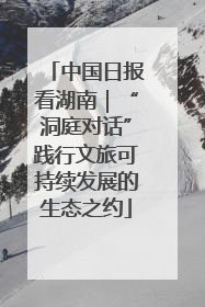 中国日报看湖南｜“洞庭对话”践行文旅可持续发展的生态之约