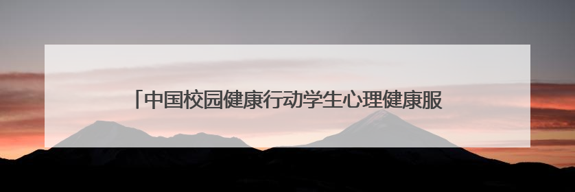 中国校园健康行动学生心理健康服务促进计划公益活动在北京启动