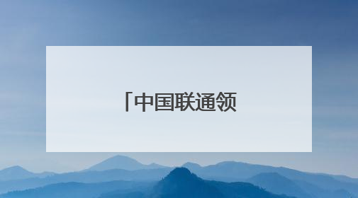 中国联通领导有调整