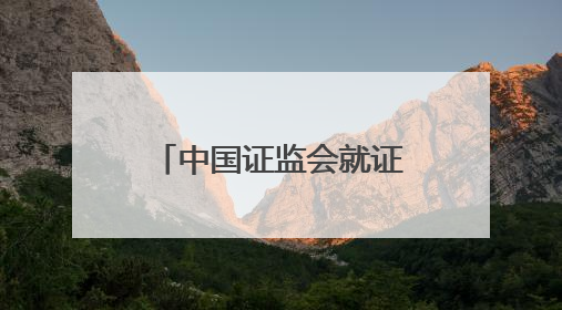 中国证监会就证券公司分类评价规定公开征求意见