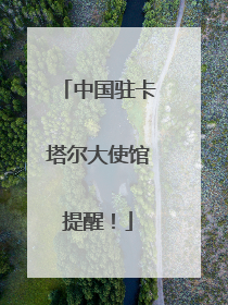 中国驻卡塔尔大使馆提醒！