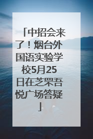 中招会来了！烟台外国语实验学校5月25日在芝罘吾悦广场答疑