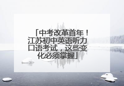 中考改革首年！江苏初中英语听力口语考试，这些变化必须掌握