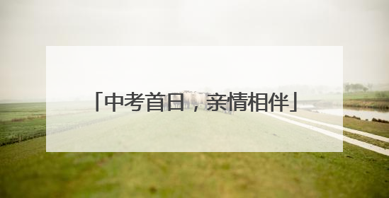 中考首日，亲情相伴