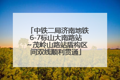 中铁二局济南地铁6-7标山大南路站～茂岭山路站盾构区间双线顺利贯通