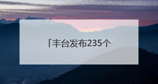 丰台发布235个法务就业实习岗位！面向这些高校
