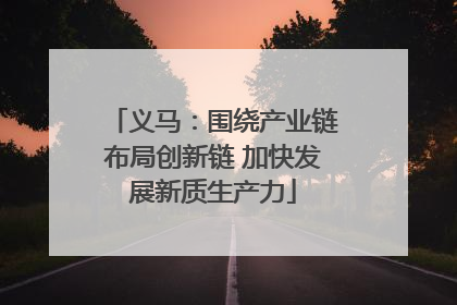 义马：围绕产业链布局创新链 加快发展新质生产力