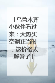 乌鲁木齐小伙伴看过来：天热买空调正当时，这价格太解暑了