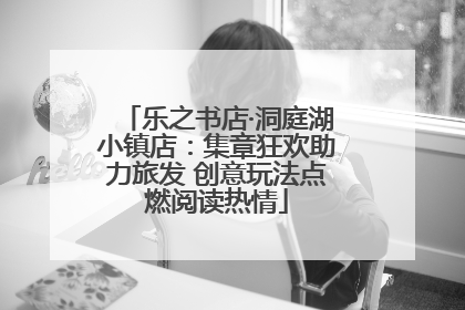 乐之书店·洞庭湖小镇店：集章狂欢助力旅发 创意玩法点燃阅读热情