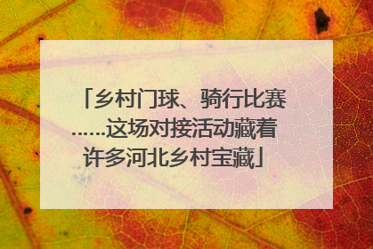 乡村门球、骑行比赛……这场对接活动藏着许多河北乡村宝藏