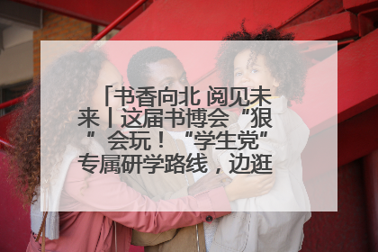 书香向北 阅见未来丨这届书博会“狠”会玩！“学生党”专属研学路线，边逛边学还能薅羊毛！