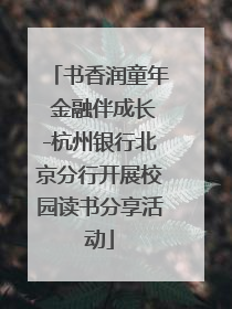 书香润童年 金融伴成长-杭州银行北京分行开展校园读书分享活动