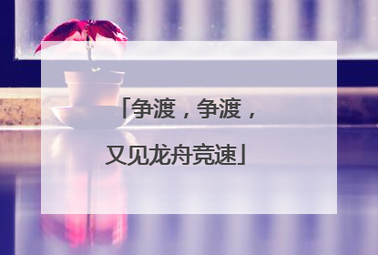 争渡，争渡，又见龙舟竞速