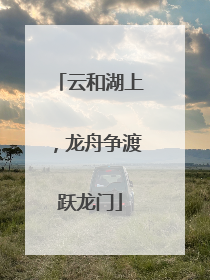 云和湖上，龙舟争渡跃龙门