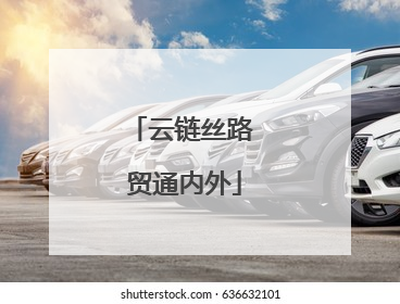 云链丝路 贸通内外