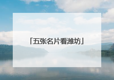五张名片看潍坊