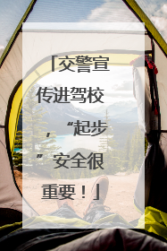 交警宣传进驾校，“起步”安全很重要！