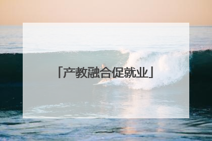 产教融合促就业