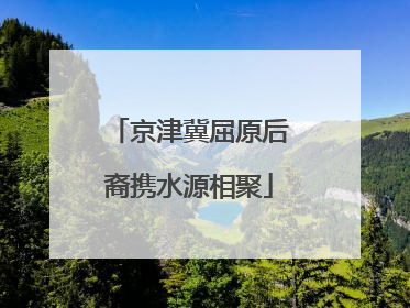 京津冀屈原后裔携水源相聚
