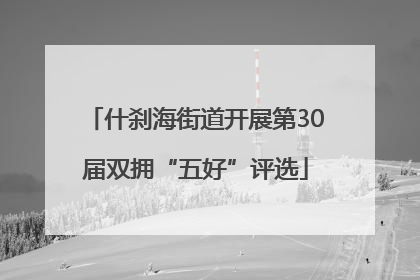 什刹海街道开展第30届双拥“五好”评选