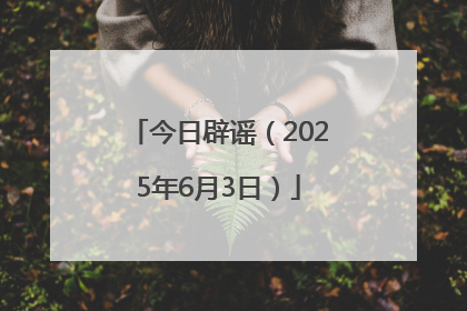 今日辟谣（2025年6月3日）