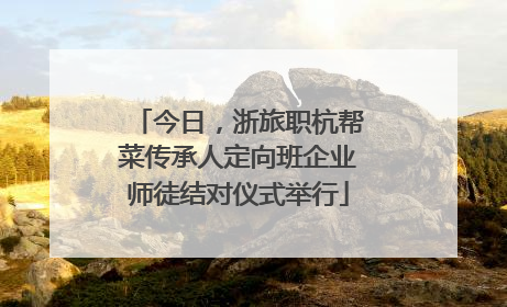 今日，浙旅职杭帮菜传承人定向班企业师徒结对仪式举行
