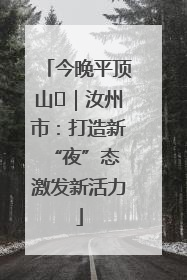 今晚平顶山⑬｜汝州市：打造新“夜”态 激发新活力