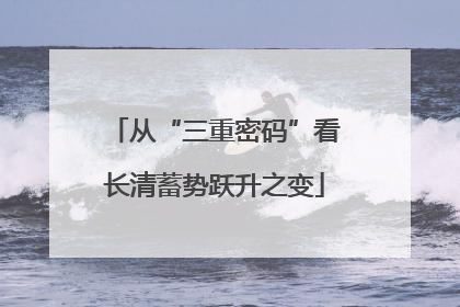 从“三重密码”看长清蓄势跃升之变