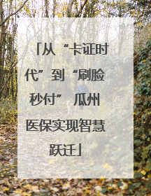 从“卡证时代”到“刷脸秒付” 瓜州医保实现智慧跃迁