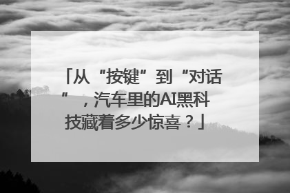 从“按键”到“对话”，汽车里的AI黑科技藏着多少惊喜？