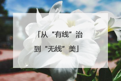 从“有线”治到“无线”美