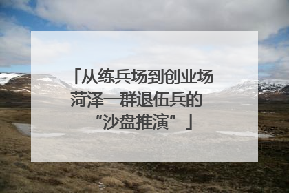 从练兵场到创业场 菏泽一群退伍兵的“沙盘推演”