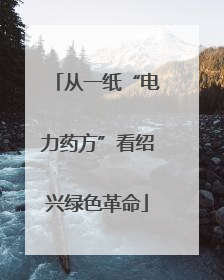 从一纸“电力药方”看绍兴绿色革命