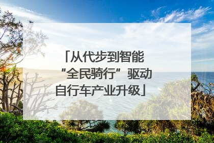从代步到智能 “全民骑行”驱动自行车产业升级