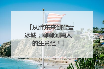 从胖东来到蜜雪冰城，聊聊河南人的生意经！
