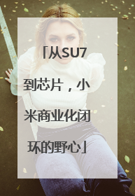 从SU7到芯片，小米商业化闭环的野心